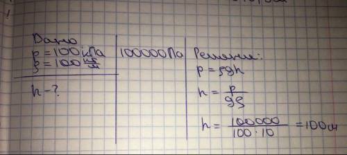 4.Определите, на какой глубине давление моля в мире равно 100 ка? Плотность морской моли 100 кг/м. [