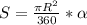 S=\frac{\pi R^{2} }{360} * \alpha