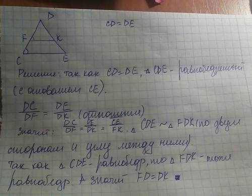 CD=DE, угол DFK=углу DCE. Докажите, что рисунок прикреплён Hel