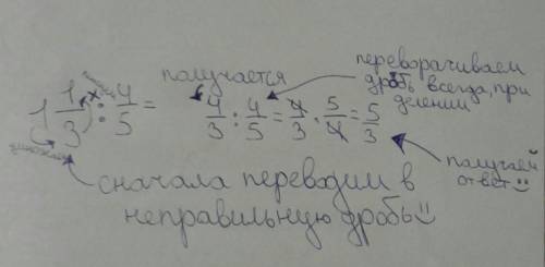 Вычисли и обьясни как ты выполнял действия 1 1/3:4/5