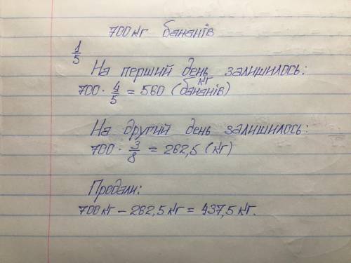 В магазин привезли 700 кг бананов. За первый день продали один пятых всех бананов, а за второй день