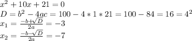 x^{2} +10x+21=0\\D=b^{2} -4ac= 100-4*1*21=100-84=16=4^{2} \\x_{1} =\frac{-b+\sqrt[]{D} }{2a} =-3\\x_{2} =\frac{-b-\sqrt[]{D} }{2a} =-7\\