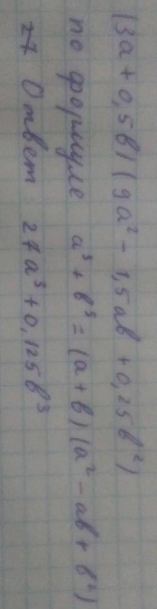 У выражение 1) (3a+0,5b)(9a^2-1,5ab+0,25b^2) 2) (a^4-0,6b^2)(a^8+0,6a^4b^2+0,36b^4)