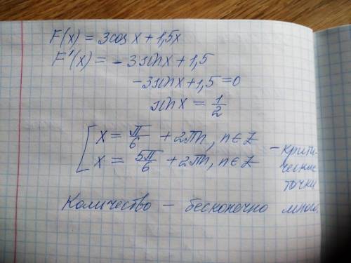 F(x)=3cos x +1,5x сколько критических точек имеет функция