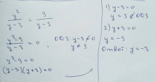 Решите уравнение y в квадрате дробная черта y-3=9 дробная черта y-3​