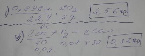 ТОЛЬКО БЫСТРО 1. Найти массу 0,896л сернистого газа So22. Найти массу кислорода, необходимого для сж