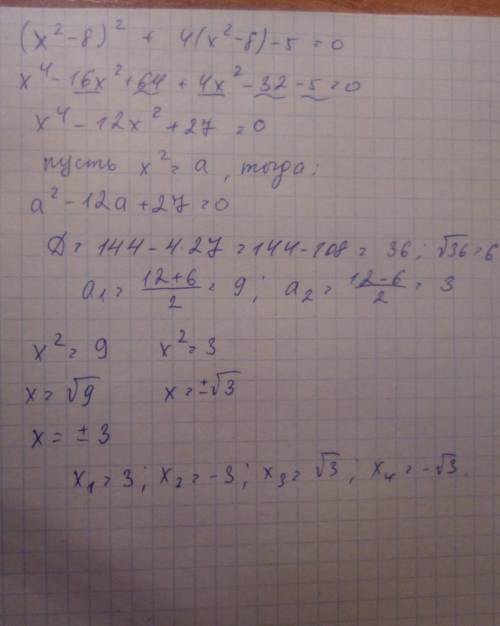 Уравнение (х^2-8)^2+4(х^2-8)-5=0​