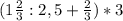 (1\frac{2}{3} : 2,5 + \frac{2}{3}) * 3