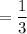 =\dfrac{1}{3}