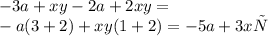 - 3a + xy - 2a + 2xy = \\ - a(3 + 2) + xy(1 + 2) = - 5a + 3xу