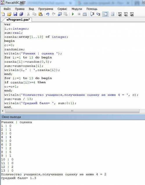ПАСКАЛЬВ группе 13 учеников выполняли практикум по ИКТ.массив оценок ozenka формируйте случайнвми чи