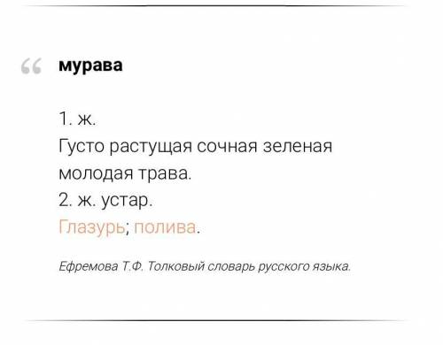 Найдите толкование слова мурава. устаревший вариант слова муравей нужда пустынь трава