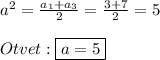 a^{2}=\frac{a_{1}+a_{3}}{2}=\frac{3+7}{2}=5\\\\Otvet:\boxed{a=5}