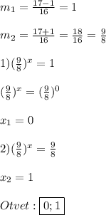 m_{1}=\frac{17-1}{16}=1\\\\m_{2}=\frac{17+1}{16}=\frac{18}{16}=\frac{9}{8}\\\\1)(\frac{9}{8})^{x}=1\\\\(\frac{9}{8})^{x}=(\frac{9}{8})^{0}\\\\x_{1}=0\\\\2)(\frac{9}{8})^{x}=\frac{9}{8}\\\\x_{2} =1\\\\Otvet:\boxed{0;1}