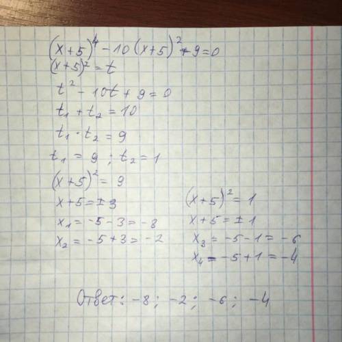 Решить уравнение: (x + 5)⁴ - 10(x+5)²+9=0