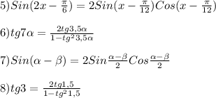 5)Sin(2x-\frac{\pi}{6})=2Sin(x-\frac{\pi}{12})Cos(x-\frac{\pi}{12})\\\\6)tg7\alpha=\frac{2tg3,5\alpha}{1-tg^{2}3,5\alpha}\\\\7)Sin(\alpha-\beta)=2Sin\frac{\alpha-\beta}{2}Cos\frac{\alpha-\beta }{2}\\\\8)tg3=\frac{2tg1,5}{1-tg^{2}1,5 }