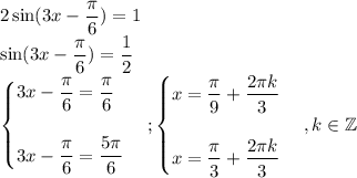 2\sin(3x-\dfrac{\pi}{6})=1\\\sin(3x-\dfrac{\pi}{6})=\dfrac{1}{2}\\\begin{cases}3x-\dfrac{\pi}{6}=\dfrac{\pi}{6}\\\\3x-\dfrac{\pi}{6}=\dfrac{5\pi}{6}\end{cases};\begin{cases}x=\dfrac{\pi}{9}+\dfrac{2\pi k}{3}\\\\x=\dfrac{\pi}{3}+\dfrac{2\pi k}{3}\end{cases}, k\in\mathbb Z