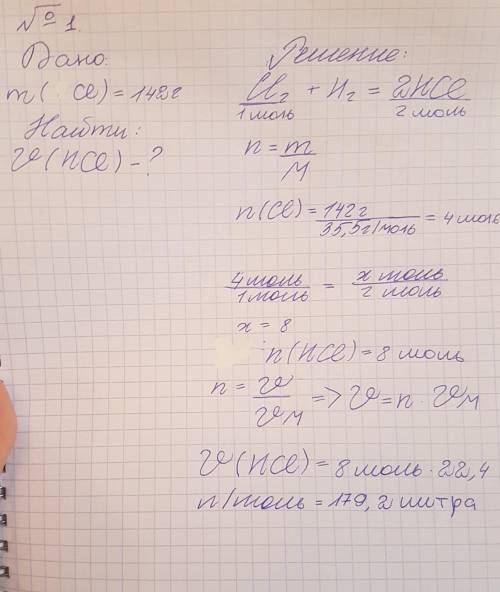 Сколько литров хлороводорода получится при взаимодействии 142г хлора с водородом? 2задача: Сколько м