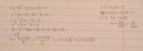 Решите уравнения (x+3)²-2x(x+3)=03x²+0,21x=0​