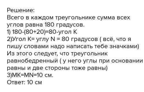 Дано угл м 20 и угл н 80 мк 10 см найти мн€​