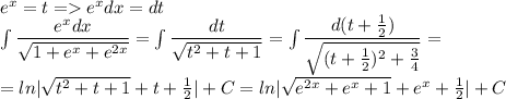 e^x=t=e^xdx=dt\\ \int \dfrac{e^xdx}{\sqrt{1+e^x+e^{2x}}}= \int \dfrac{dt}{\sqrt{t^2+t+1}}=\int \dfrac{d(t+\frac{1}{2})}{\sqrt{(t+\frac{1}{2})^2+\frac{3}{4}}}=\\ =ln|\sqrt{t^2+t+1}+t+\frac{1}{2}|+C=ln|\sqrt{e^{2x}+e^x+1}+e^x+\frac{1}{2}|+C