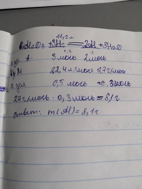 Вычеслите массу алюминия, которая образуется при взаимодействии 11,2 водорода с оксидом алюминия. ​