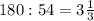 180:54=3\frac{1}{3}