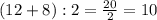 (12+8):2=\frac{20}{2}=10\\