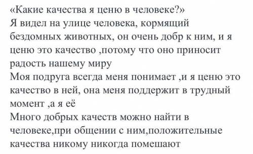 Какие качества я ценю больше всего в человеке, напишите сочинение Очень у меня выходит по русскому п