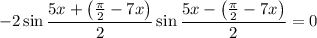 -2\sin\dfrac{5x+\left(\frac{\pi}{2}-7x\right)}{2}\sin\dfrac{5x-\left(\frac{\pi}{2}-7x\right)}{2}=0