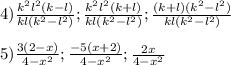 4)\frac{k^{2}l^{2}(k-l)}{kl(k^{2}-l^{2})};\frac{k^{2}l^{2}(k+l)}{kl(k^{2}-l^{2})};\frac{(k+l)(k^{2}-l^{2})}{kl(k^{2}-l^{2})}\\\\5)\frac{3(2-x)}{4-x^{2}};\frac{-5(x+2)}{4-x^{2}};\frac{2x}{4-x^{2}}