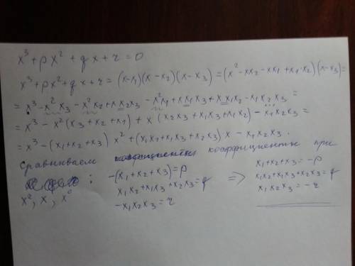 Если x^3+px^2+qx+r=0,докажите что x1+x2+x3=-p x1x2+x3x2+x1x3=q x1*x2*x3=-r