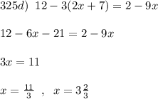 325d)\; \; 12-3(2x+7)=2-9x\\\\12-6x-21=2-9x\\\\3x=11\\\\x=\frac{11}{3}\; \; ,\; \; x=3\frac{2}{3}