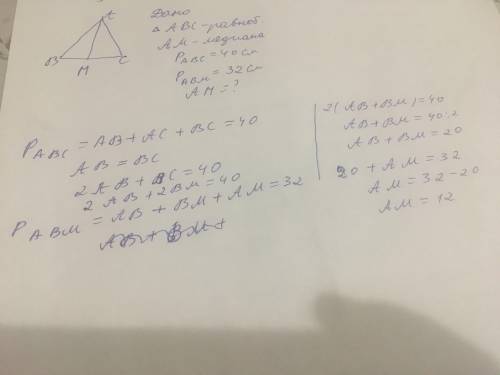 В равнобедренном треугольнике ABC с основанием BC проведена медиана am найдите АМ если периметр ABC