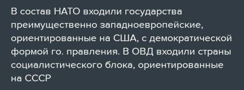 Какая схожесть между НАТО и ОВД