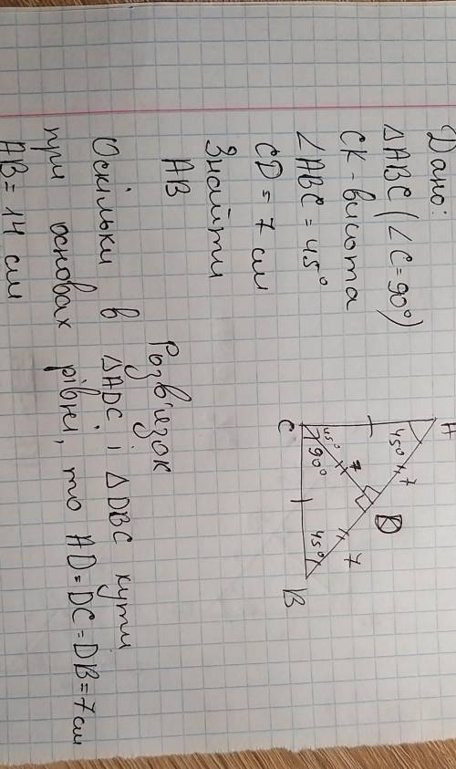 Дано: Треугольник ABC, угол C= 90°,угол ABC=45°, CD перпендикулярно AB, CD=7.Найти: AB.​