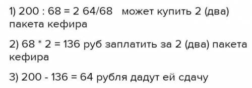 Пакет кефира стоит 68 руб. у кати есть 200 руб. какое наибольшее количество пакетов кефира она может