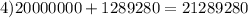 4)20000000+1289280=21289280