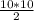 \frac{10 * 10 }{2}