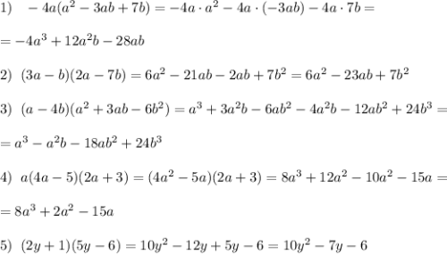 1)\; \; \; -4a(a^2-3ab+7b)=-4a\cdot a^2-4a\cdot (-3ab)-4a\cdot 7b=\\\\=-4a^3+12a^2b-28ab\\\\2)\; \; (3a-b)(2a-7b)=6a^2-21ab-2ab+7b^2=6a^2-23ab+7b^2\\\\3)\; \; (a-4b)(a^2+3ab-6b^2)=a^3+3a^2b-6ab^2-4a^2b-12ab^2+24b^3=\\\\=a^3-a^2b-18ab^2+24b^3\\\\4)\; \; a(4a-5)(2a+3)=(4a^2-5a)(2a+3)=8a^3+12a^2-10a^2-15a=\\\\=8a^3+2a^2-15a\\\\5)\; \; (2y+1)(5y-6)=10y^2-12y+5y-6=10y^2-7y-6