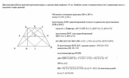 Діагоналі рівнобічної трапеції перпендикулярні, а середня лінія дорівнює 10 см. Знайдіть площу чотир