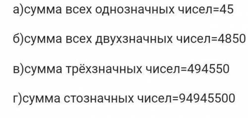 Какой цифрой оканчивается: а) сумма всех однозначных чисел. б) сумма всех двухзначных чисел. в) сумм