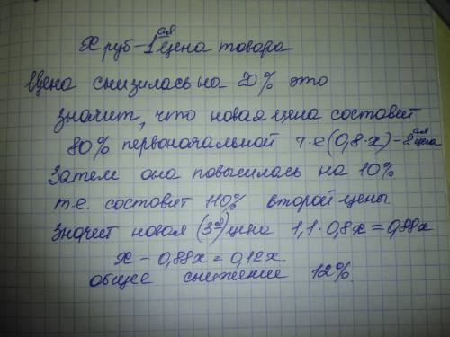 Цена некоторого товара сначала снизилась на 20 %, а затем повысилась на 10 %. Как и на сколько проце