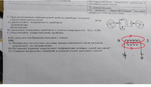 А. Рассчитайте погрешность приборов В. Запишите показания приборов если знаете 1 то кидайте 1. Дам 4