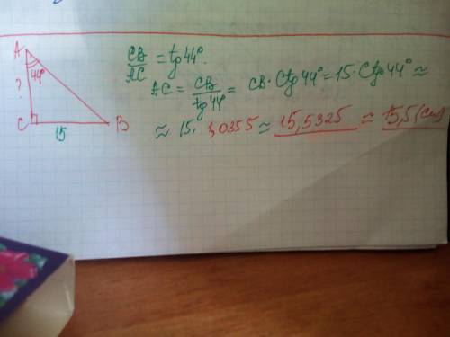 Дано: Треугольник АВС Угол С =90 градусов Угол А =44 градусов Найти:АС