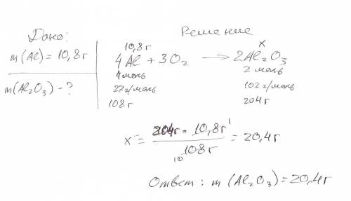 Рассчитайте массу оксида алюминия полученного взаимодействием 10,8 гр алюминия с кислородом. Желател