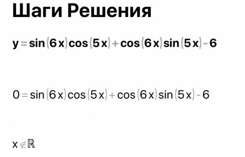 Знайди множину значень функції: y=sin6x⋅cos5x+cos6x⋅sin5x−6