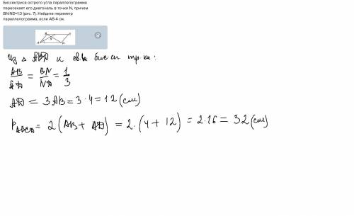 Биссектриса острого угла параллелограмма пересекает его диагональ в точке N, причем BN:ND=1:3 (рис.