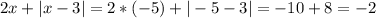 2x+|x-3|=2*(-5)+|-5-3|=-10+8=-2