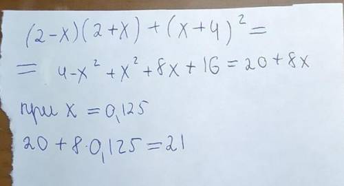 Найдите значение выражения (2-x)(2+x)+(x+4)² при x=0,125